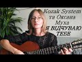 Kozak System та Оксана Муха - Я відчуваю тебе / кавер під гітару акустична версія / акорди під відео