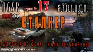 🔥☢ прохождение Сталкер мод - OGSR Mod № 17 ☢ в основном пистолетом играю