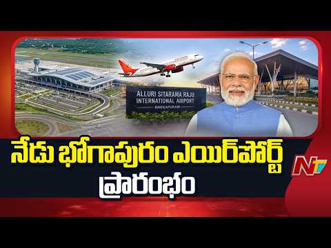 నేడు ప్రధాని చేతుల మీదుగా భోగాపురం ఎయిర్⁪పోర్ట్ ప్రారంభం | Bhogapuram International Airport | NTV - NTVTELUGU