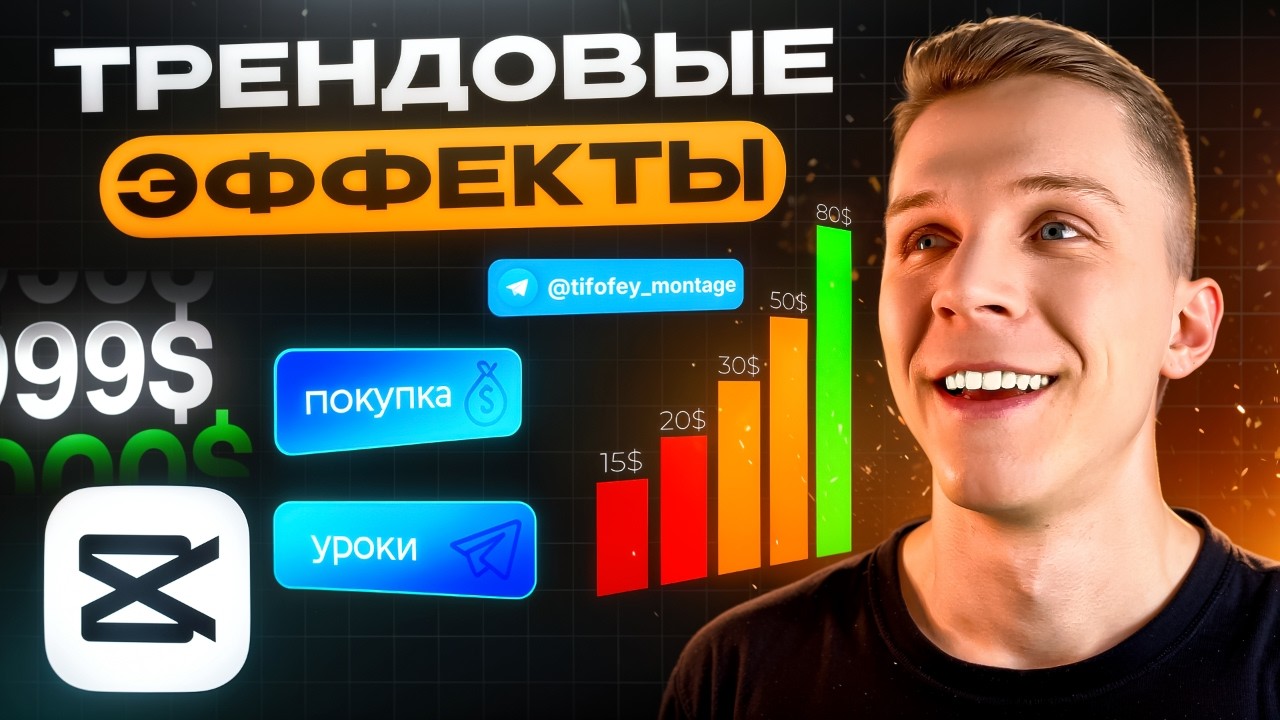 6 ПРОФЕССИОНАЛЬНЫХ ЭФФЕКТОВ в CapCut 🔥 | Туториал