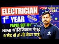 ITI Electrician Exam Paper 2025 1st Year ITI NIMI Model Paper Set 01 ITI Electrician Exam Paper 2025 1st Year ITI NIMI Model Paper Set 01