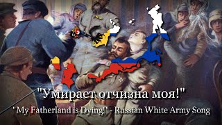 "Умирает отчизна моя" (My Fatherland is Dying)- Russian White Army Song