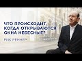 «Что происходит, когда открываются окна небесные» – проповедует Рик Реннер