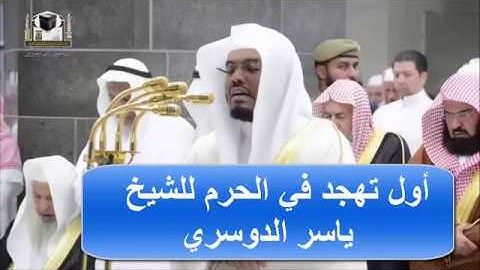فواتح سورة النساء للشيخ ياسر الدوسري الحرم المكي تهجد24رمضان1439هـ