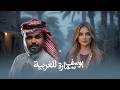 Youssef Samara Lel Gherbia Official Video 2026 يوسف سماره للغربية 