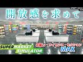 最高にオシャレなのに全商品が揃っている実用的な店舗を作ろう！スーパーマーケットシミュレーター【Supermarket Simulator】攻略＃26