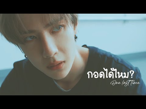 《OPV》กอดได้ไหม (One last time) | #ป๋อจ้าน​ #bozhan​ #bjyx