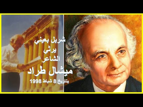 شربل بعيني يرثي الشاعر ميشال طراد بتاريخ 8 شباط 1998