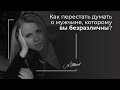 Как перестать думать о мужчине, которому вы безразличны? Помощь психолога. Женская самооценка.