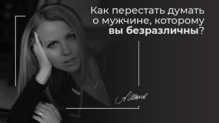 Как перестать думать о мужчине, которому вы безразличны? Помощь психолога. Женская самооценка.