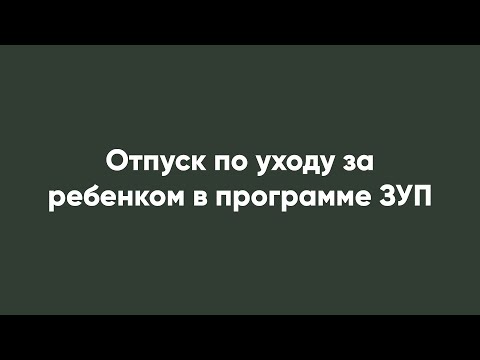 Отпуск по уходу за ребенком в программе ЗУП