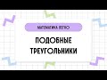 Математика за 2 минуты: ПОДОБНЫЕ ТРЕУГОЛЬНИКИ