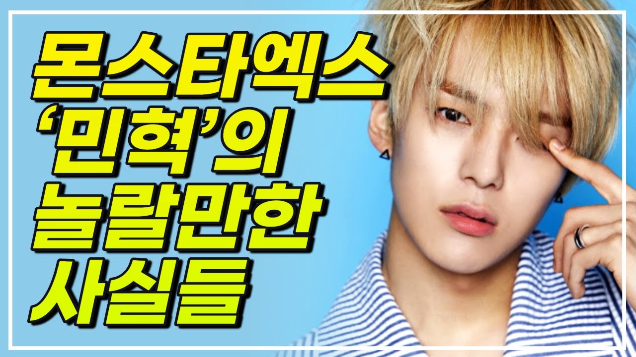 (Eng sub) 몬스타엑스 MONSTA-X 민혁 TMI 당신이 몰랐던 민혁의 매력