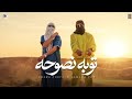 كليب توبه نصوحه   المعامله من النهارده تكبرني اكبرك  كوستا   سماره ناو   الكليب الرسمي          حالتي