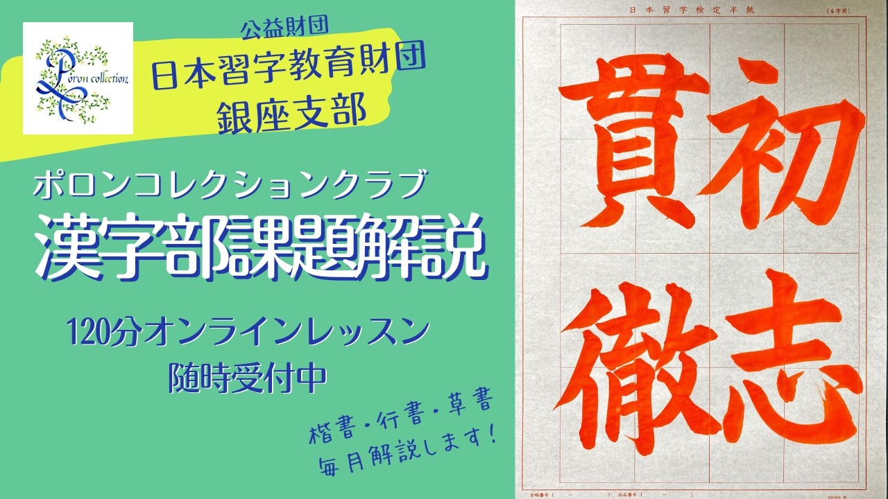 日本習字漢字部　2026年3月赤手本課題解説　主催「ポロンコレクションクラブ」