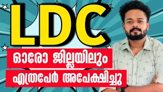 ?LDC ഓരോ ജില്ലയിലും എത്രപേർ അപേക്ഷിച്ചു | 4 ലക്ഷം പേർ അപേക്ഷയിൽ കുറവ്  | KNOWLEDGE FACTORY PSC ldc