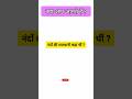 नंदों की राजधानी कहां थीं ।। General Knowledge ।। History ।। #shorts #gk