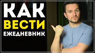 Как Вести Ежедневник? (И Как Это Изменит Твою Жизнь)