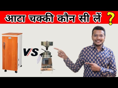 ATTA CHAKKI BUYING GUIDE आटा चक्की कोनसी खरीदे BEST ATTA CHAKKI