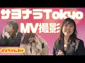 MV撮影の裏側公開