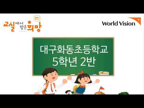 [2019 교실에서 찾은 희망]대구화동초 5학년 2반