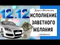 12.12 - Зеркальная дата  Исполнит Желание