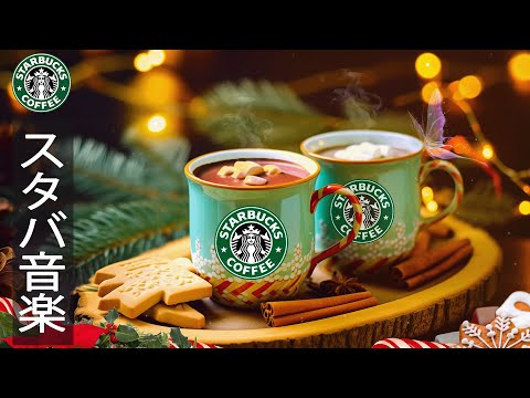 【冬 bgm 広告なし】Soft Starbucks Coffee Music - リラックス音楽 スタバ - スムースボサノバジャズミュージック- の最高冬のスターバックス音楽 - 仕事、勉強に集中