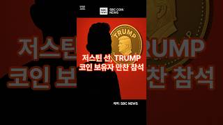 TRUMP 코인 큰손, 저스틴 선 등장… 261억 토큰+만찬+수상까지