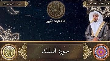 سورة الملك برواية السوسي عن أبي عمرو بصوت القارئ الشيخ أحمد النفيس
