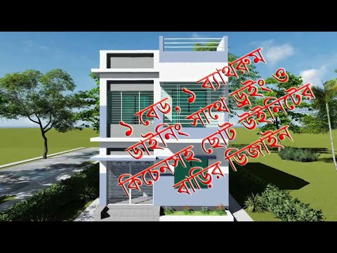 1 Bed small house design । অল্প জায়গার মধ্যে তৈরি করুন ছোট বাড়ি । ছোট বা...