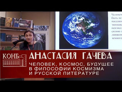 "Мы будем человечеством крылатым":человек, космос, будущее в философии космизма и русской литературе