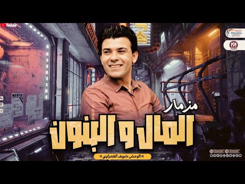 شريف الغمراوي حصريا  مزمار المال والبنون توزيع شعبي جديد لعشاق الحظ 