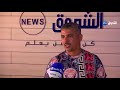 شاهد ما قاله الشاب نسيم عن جديده الفني