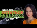 Женское одиночество. Боюсь остаться одинокой. Аналитическая психология и человеческая природа.