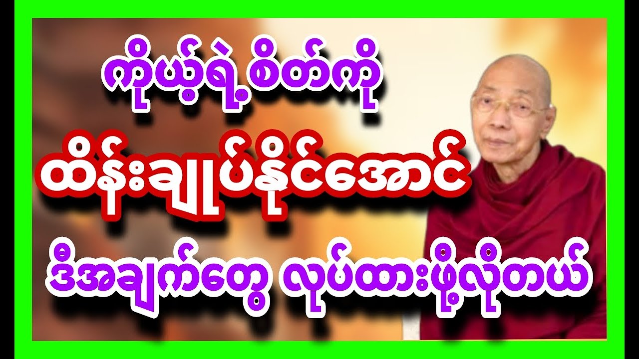 စိတ်ရိုင်းတွေကို ထိန်းချုပ်နိုင်ဖို့ ဒီအချက်တွေ မဖြစ်မနေသိထား/လုပ်ထားရမယ်။ပါချုပ်ဆရာတော်၏ တရားတော်🙏🌼