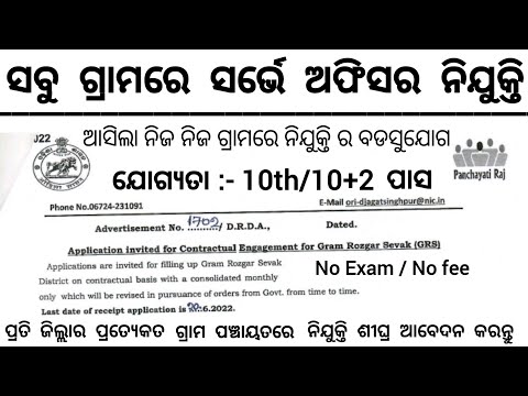 Odisha Panchayat Survey Officer Recruitment 2022//Odisha Govt Jobs 2022//Odisha Job Updates