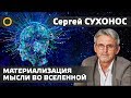 МАТЕРИАЛИЗАЦИЯ МЫСЛИ ВО ВСЕЛЕННОЙ. СЕРГЕЙ СУХОНОС. 06.01.2020 #РАССВЕТ