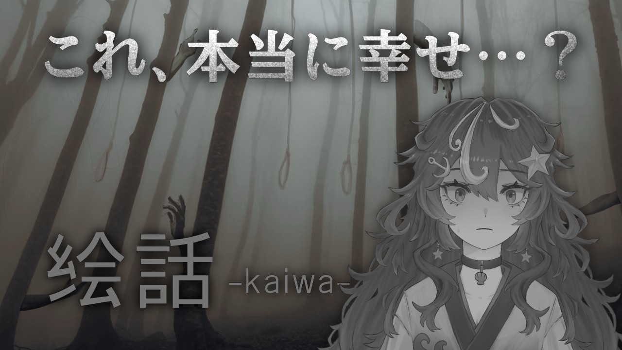 【絵話】これは恐ろしい絵？それとも…【猫葉こんぶ】＃ぬめっと放送