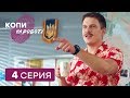 Копы на работе - 1 сезон - 4 серия | ЮМОР ICTV