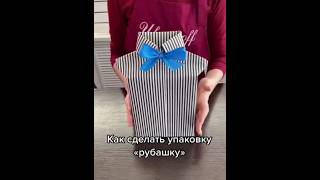 Упаковка подарка в виде рубашки #идеянемоя #подарки #gift #darek #підпишись #упаковкаподарка