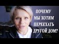 ПОЧЕМУ МЫ ХОТИМ ПЕРЕЕХАТЬ В ДРУГОЙ ДОМ? ЧТО ПОДАРИЛИ МОИ ДРУЗЬЯ? ГОСТИ ПРИХОДЯТ ВСЕГДА С ГОСТИНЦАМИ