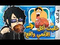 حولت اكل الانمي الى واقع 2 لحمة لوفي 