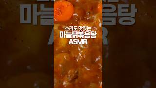 [ASMR] 닭볶음탕 끓는 소리 위에 마늘 폭탄… 들려? Garlic Bomb Over Bubbling Dakbokkeumtang… Hear That?