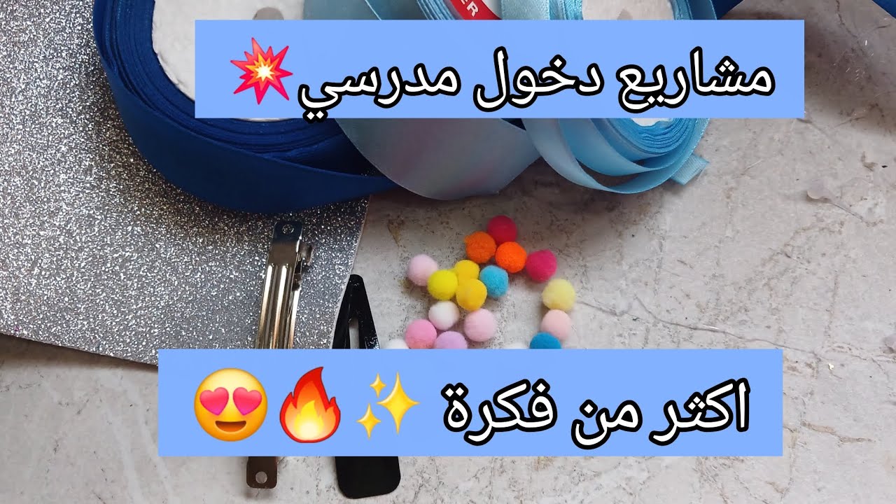 افكار روعة✨💫اكسسوارات شعر بنات صغار👧🏻😍مع سعر البيع 💸💸