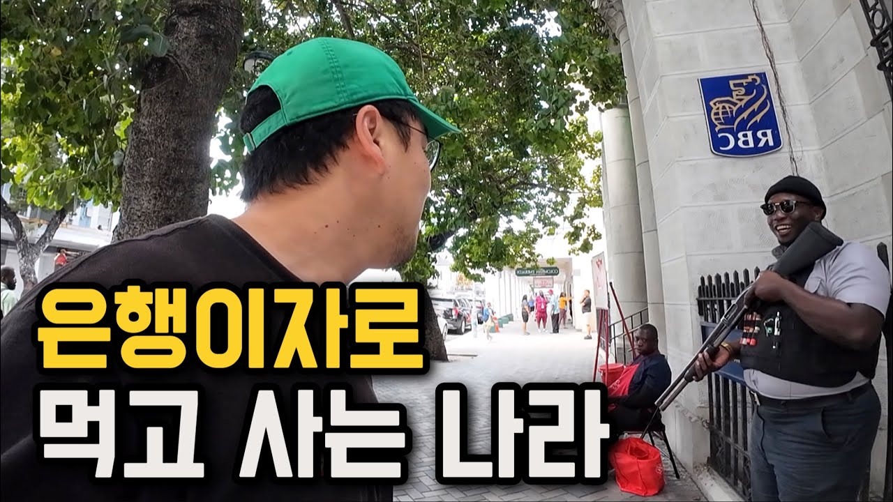 전세계 비자금의 70%, 부자들이 돈을 숨기는 곳에 직접 가봤습니다! [바하마 1]