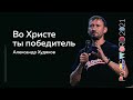 23 июля. Александр Худяков: Во Христе ты победитель | #PASSWORD2021