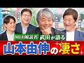 まさにお手本!"いつも同じフォーム"が大切??山本由伸投手の凄さの秘密を解説!