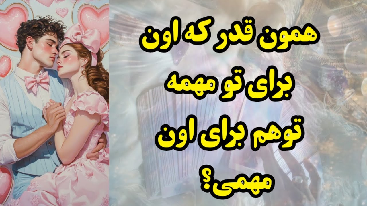 همون قدر که اون برای تو مهمه تو هم برای اون مهمی؟