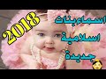 اسماء بنات اسلامية حديثة 2018 - اسماء بنات جديدة