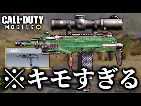 【CODモバイル】｢4倍スコープ付きMSMC｣をバトロワで使ったらヤバすぎたwww